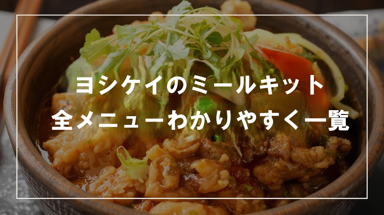 ヨシケイのミールキット