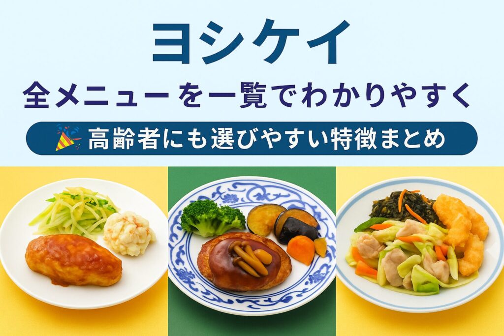 ヨシケイのミールキット