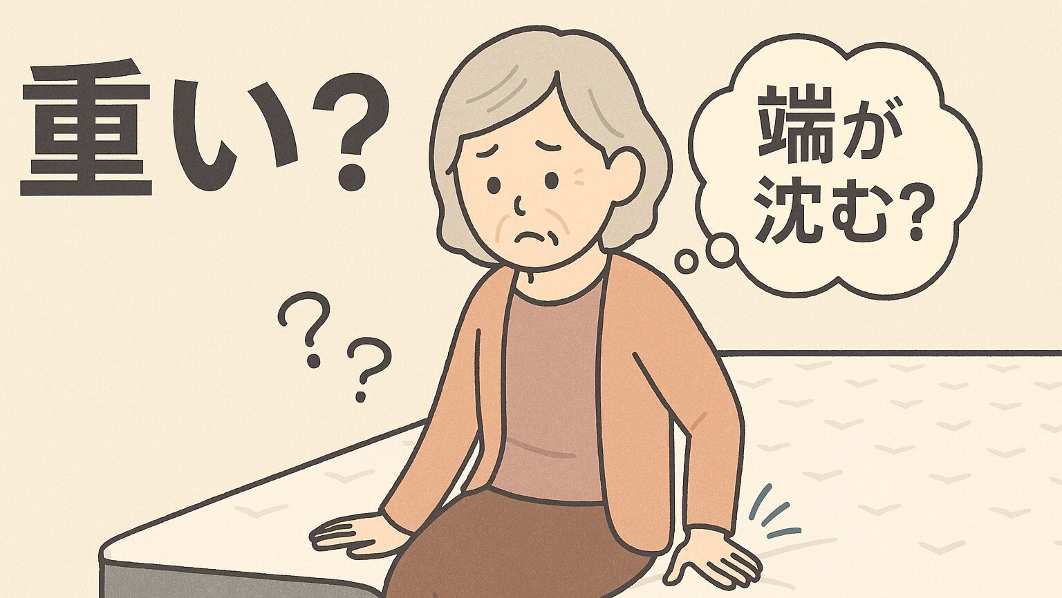 重い？端が沈む？と悩む女性