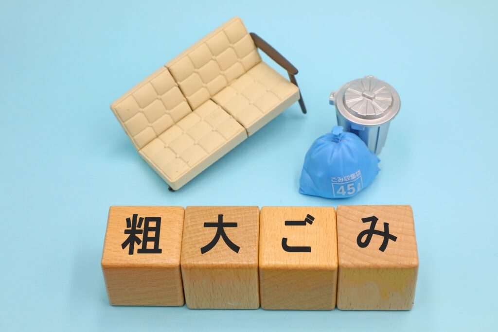 大型ごみのイメージ