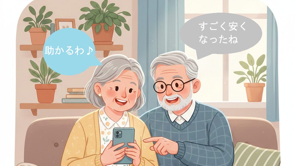 スマホ代が安くなって喜ぶ老夫婦