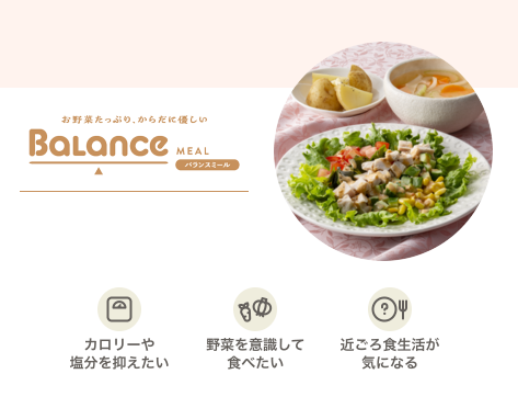 バランスミール