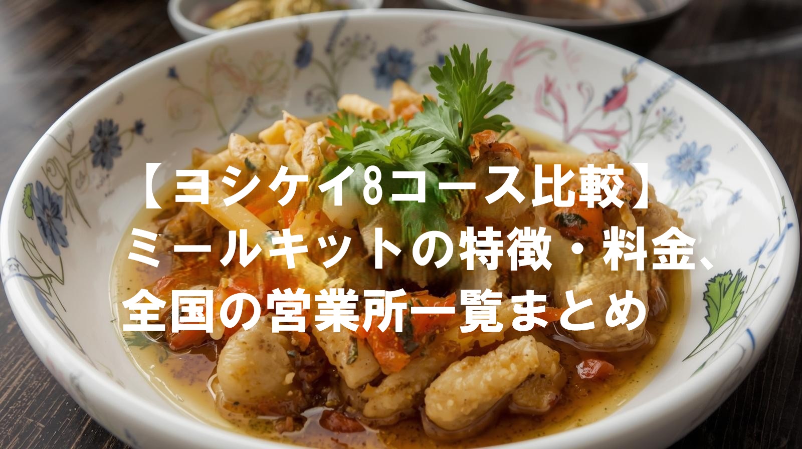 ヨシケイ8コース比較