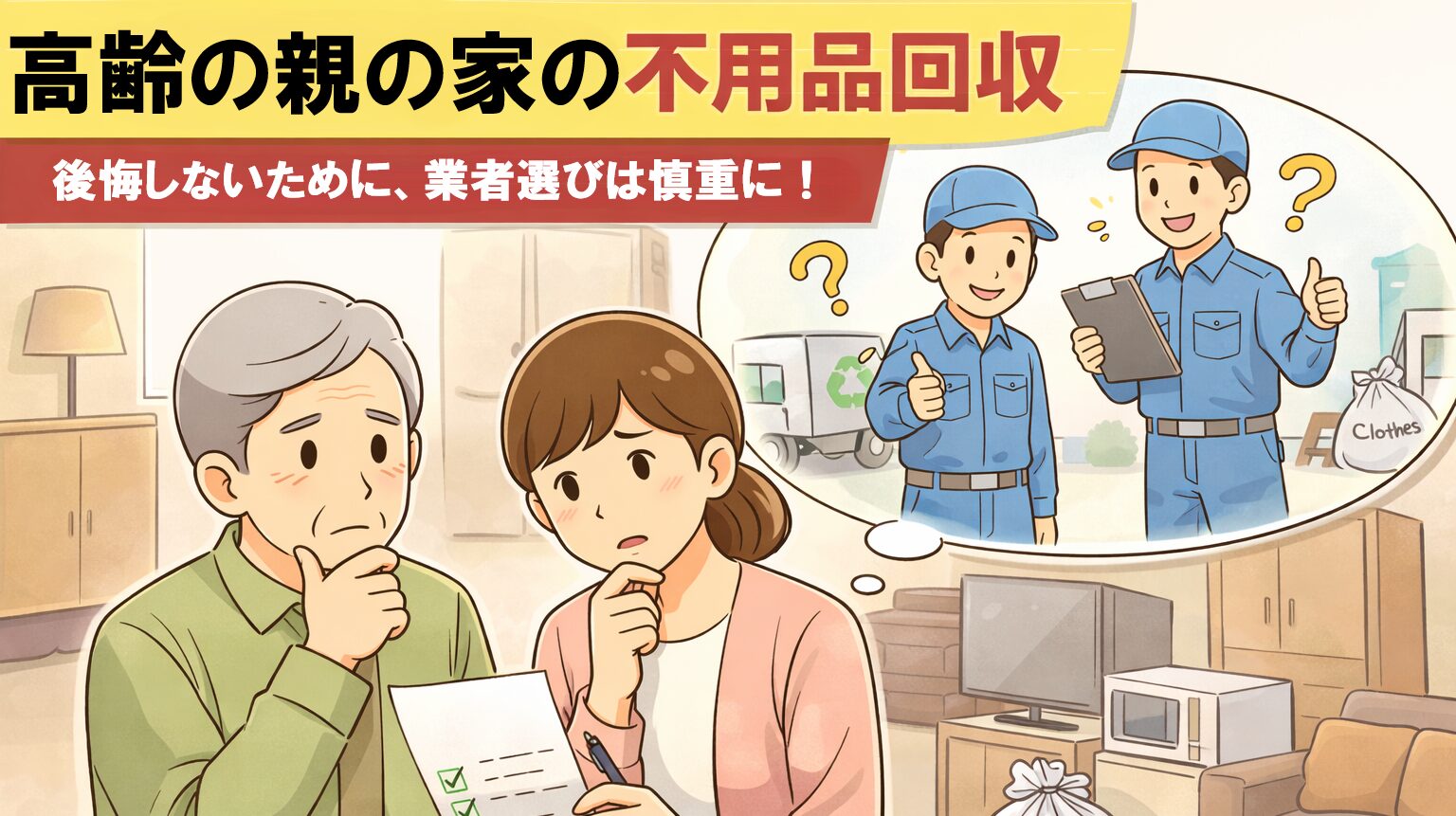 高齢の親と家族が不用品回収の料金について自宅で相談している様子のイラスト