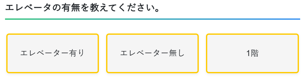 エレベータの有無選択画面