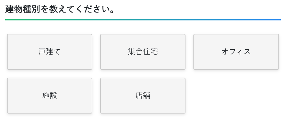 建物種別の選択画面