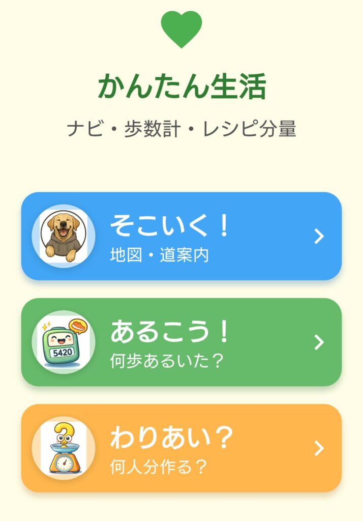 アプリ「かんたん生活」のメイン画面