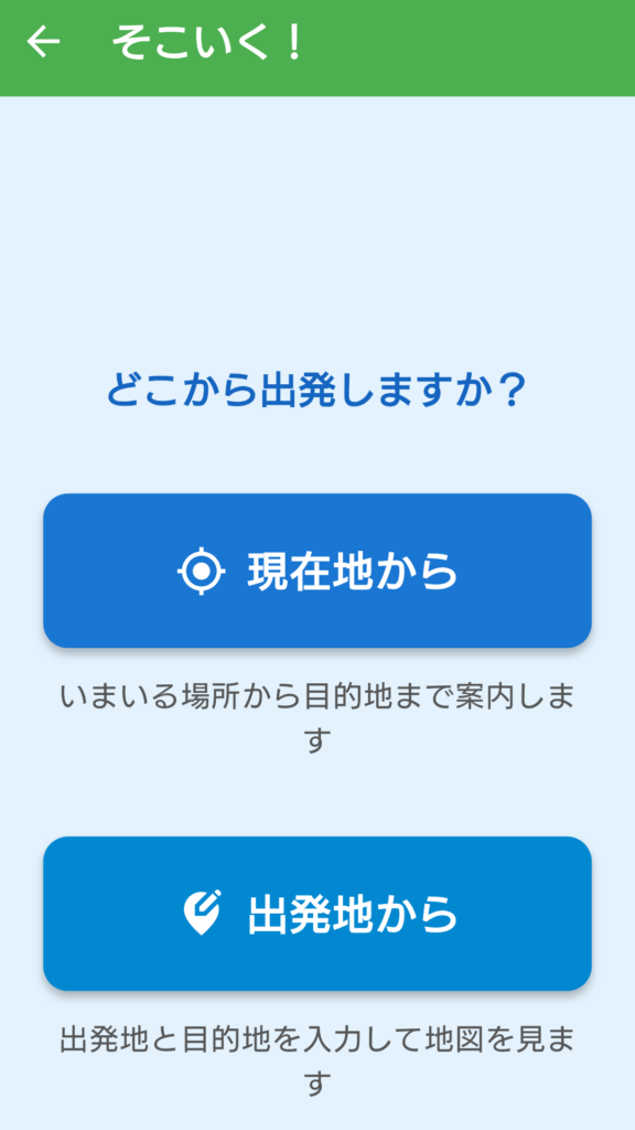 そこいく!の画面