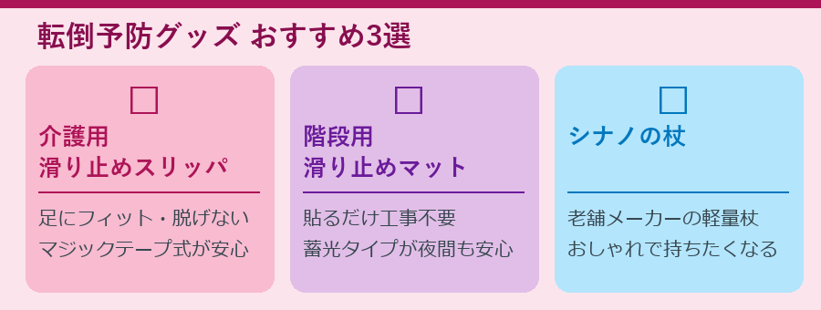 転倒予防グッズ3選：介護用スリッパ・階段滑り止めマット・シナノの杖