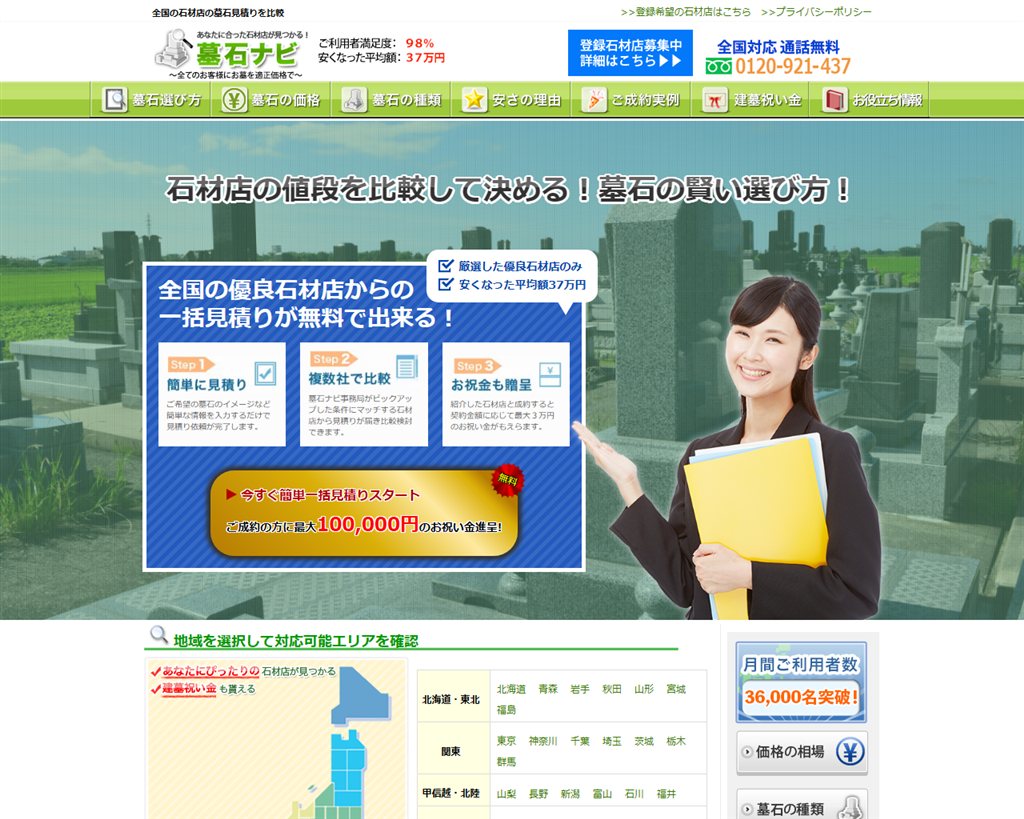 墓石ナビ公式サイトのトップページ。加盟石材店4,500社・安くなった平均額37万円が明示されている