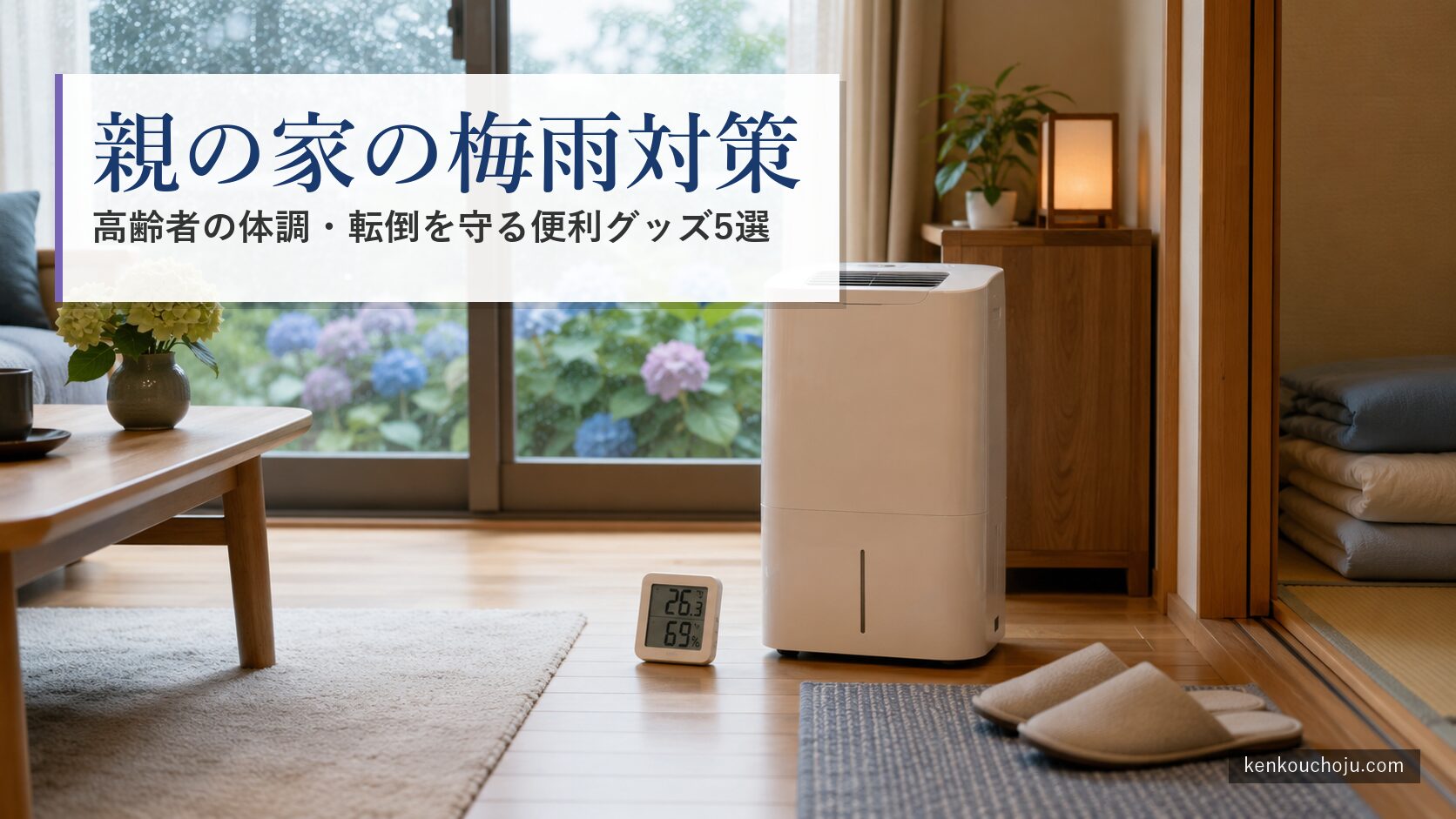 親の家の梅雨対策で揃えたい便利グッズ。和室に置かれた除湿機とデジタル温湿度計、窓越しに紫陽花が見えるシーン