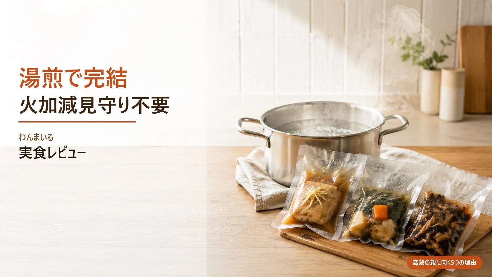 わんまいる|湯煎で完結する冷凍宅配食 — 鍋とパウチのイメージ