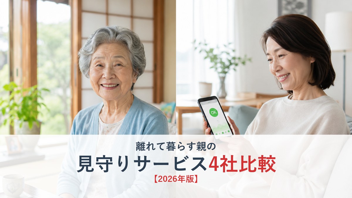 和室で穏やかに過ごす70代の母と、離れた自宅でスマホの見守りアプリを確認して安心する50代の娘
