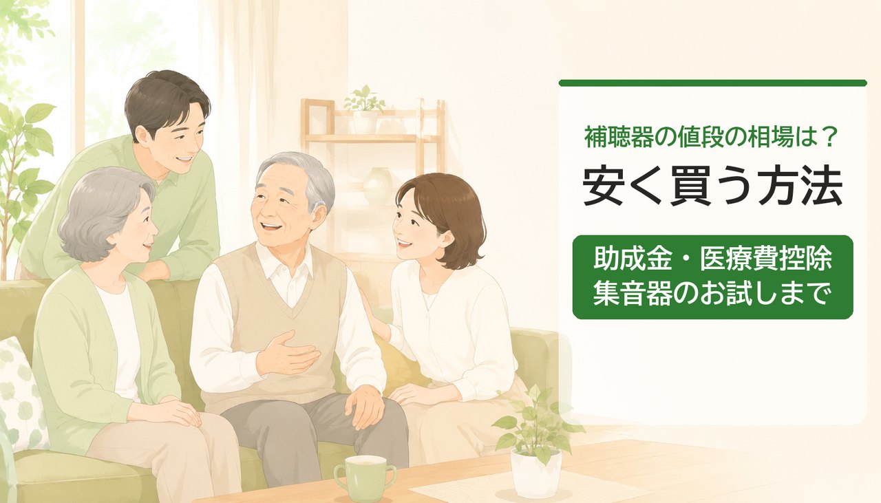 補聴器の値段と安く買う方法|笑顔の高齢者と家族のイラスト