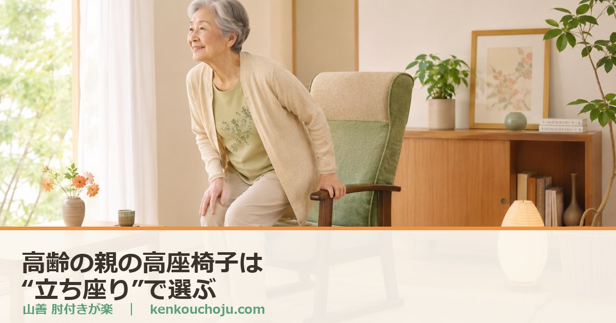 高齢の親の高座椅子は立ち座りで選ぶ