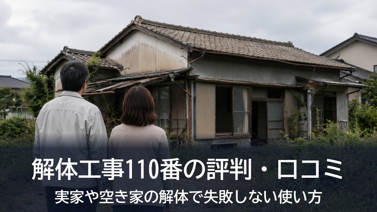 解体工事110番の評判・口コミ。古い実家の空き家を見つめる夫婦