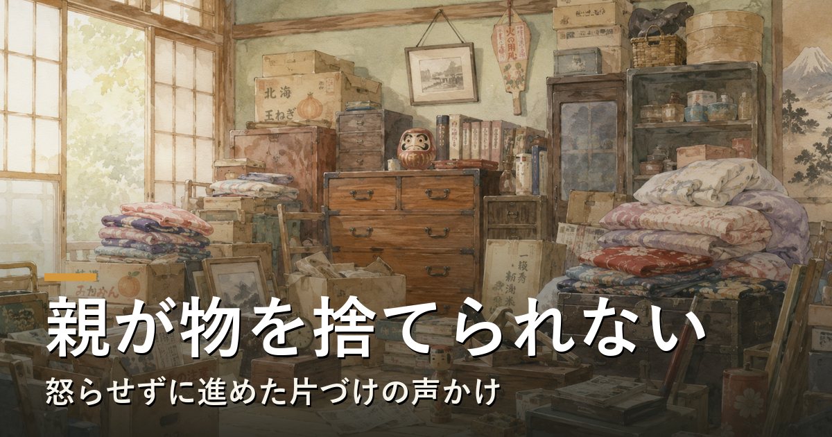 「親が物を捨てられない・怒らせずに進めた片づけの声かけ」と記した記事のアイキャッチ画像