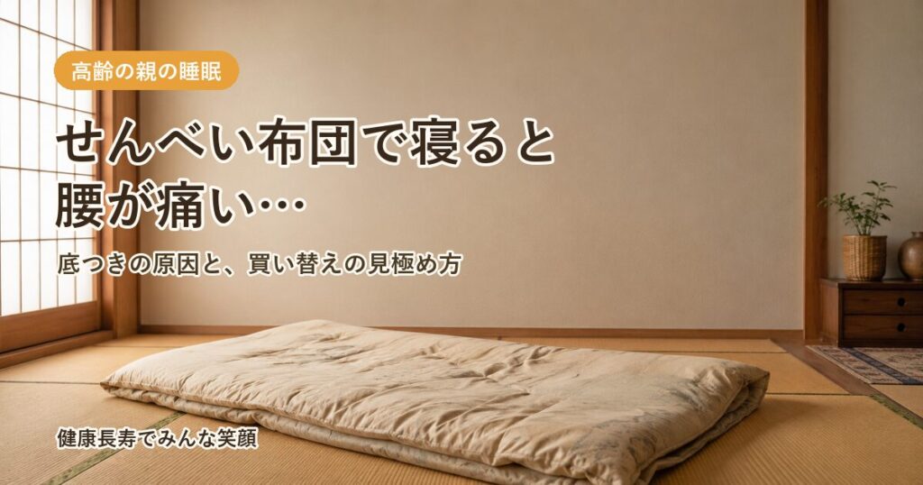 和室の畳に敷いた薄いせんべい布団