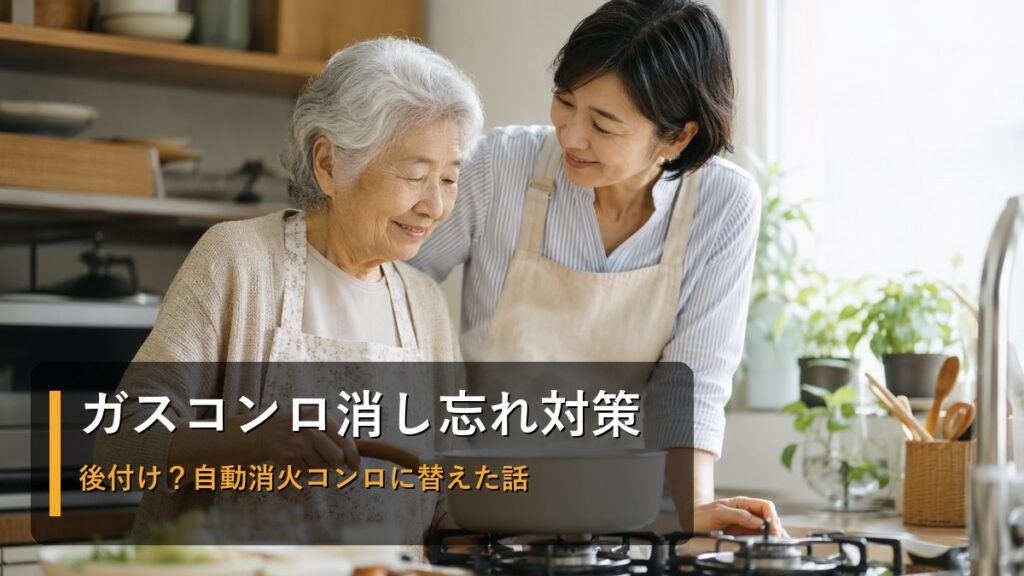 ガスコンロ消し忘れ対策。台所で母と家族