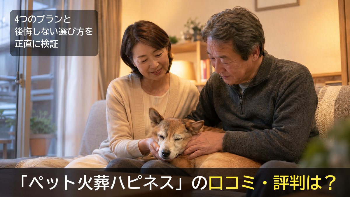 ペット火葬ハピネスの口コミ・評判は?老犬を優しく撫でる夫婦