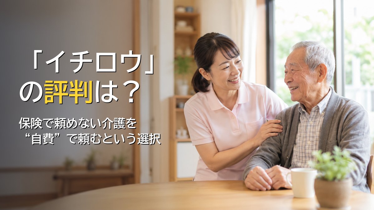 自費・保険外の訪問介護イチロウのイメージ。ヘルパーが高齢の男性に寄り添う様子