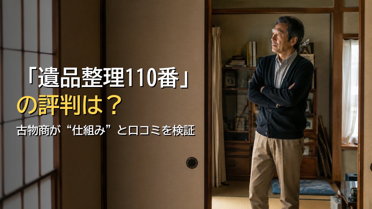 遺品整理110番の評判を古物商が検証する記事のアイキャッチ