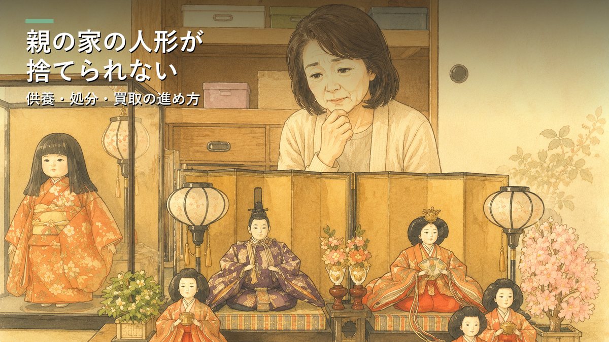親の家に残った雛人形と日本人形を前に、どう手放そうか思案する女性のイラスト