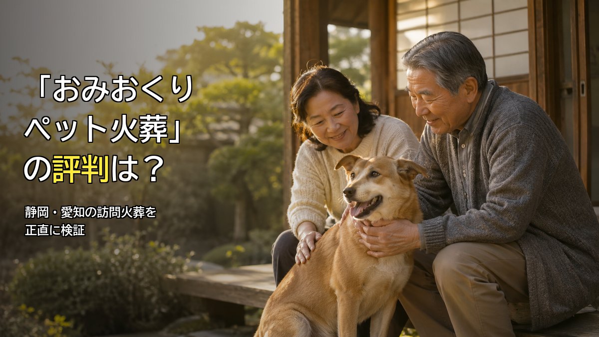おみおくりペット火葬の評判は?縁側で茶色の犬を撫でるシニア夫婦