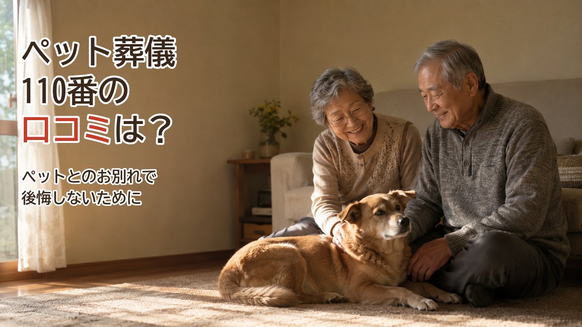 ペット葬儀110番の口コミ検証。高齢の夫婦と愛犬が寄り添うリビング