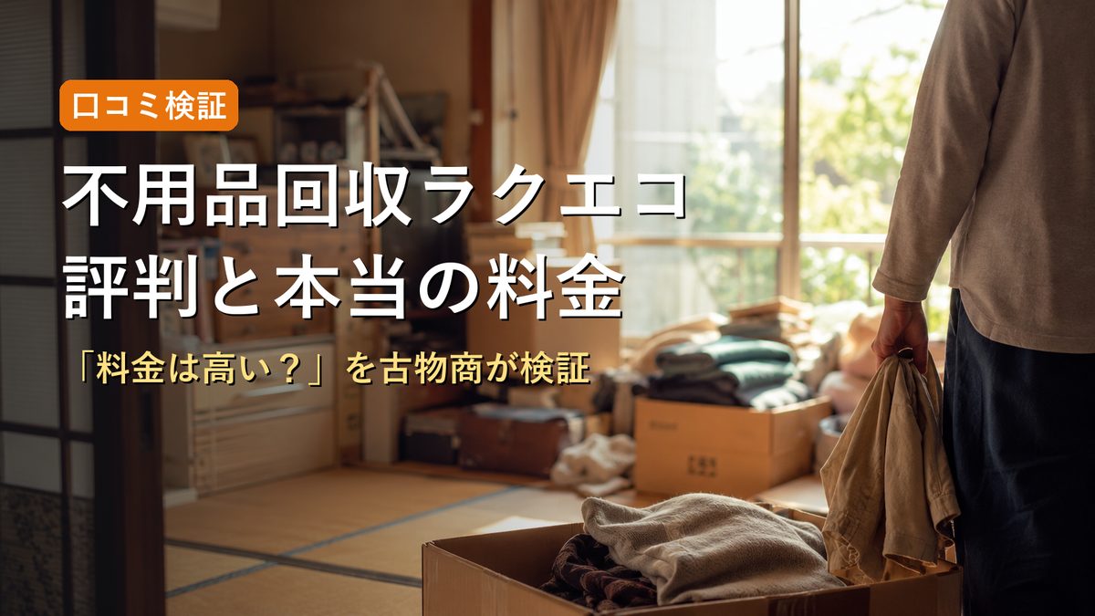 不用品回収ラクエコの評判と本当の料金