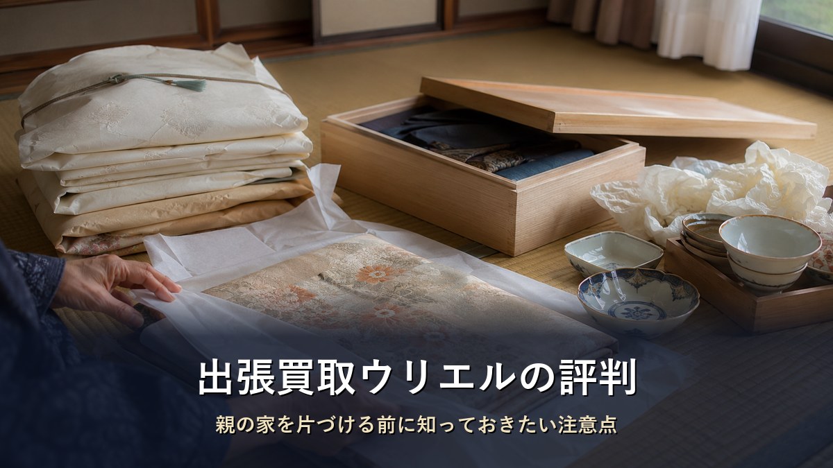 和室の畳に並べられた、たとう紙に包まれた着物と桐の箱、古い和食器