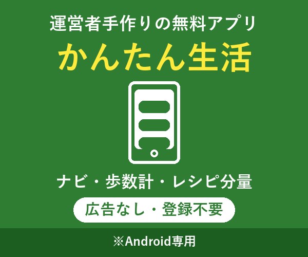 無料アプリかんたん生活（ナビ・歩数計・レシピ分量）広告なし・登録不要・Android専用