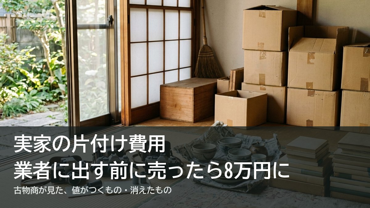 実家の片付けで畳に並べた古いカメラや食器と、積み上がった段ボール箱
