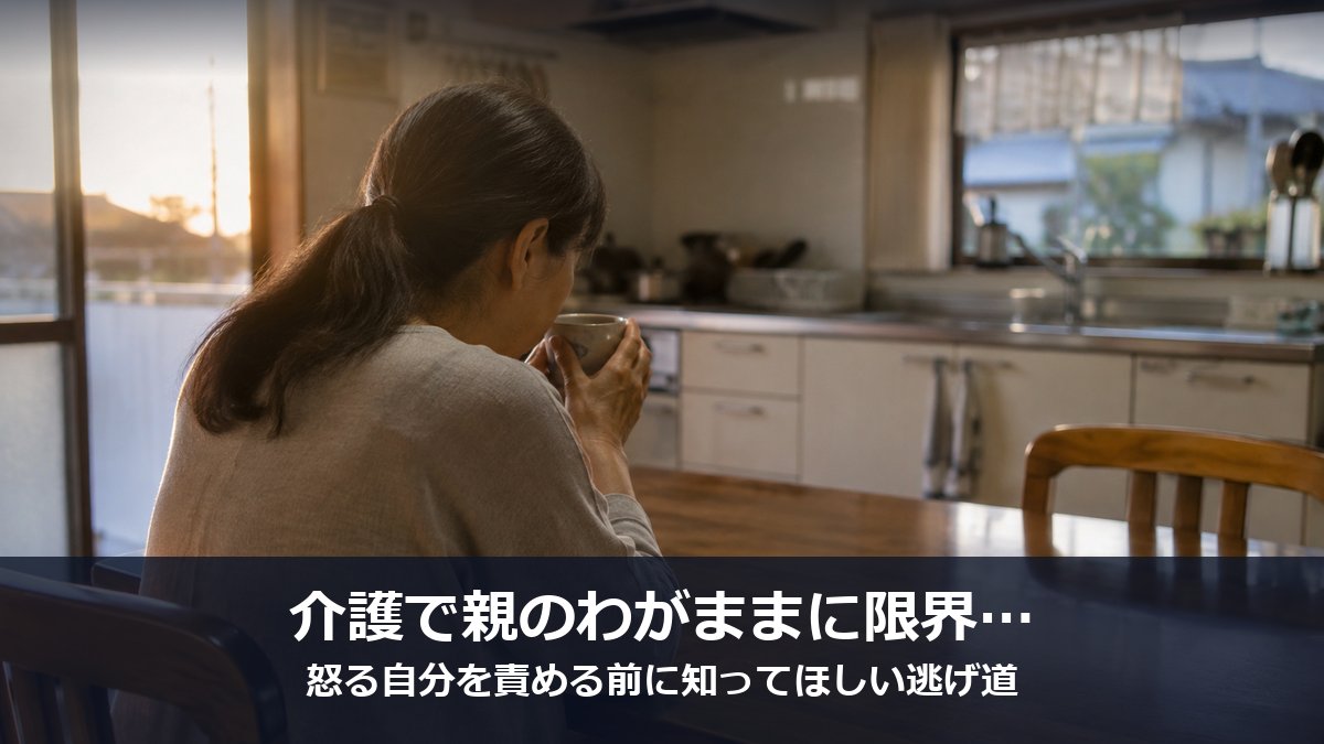 親の介護のわがままに限界を感じて台所で一息つく家族