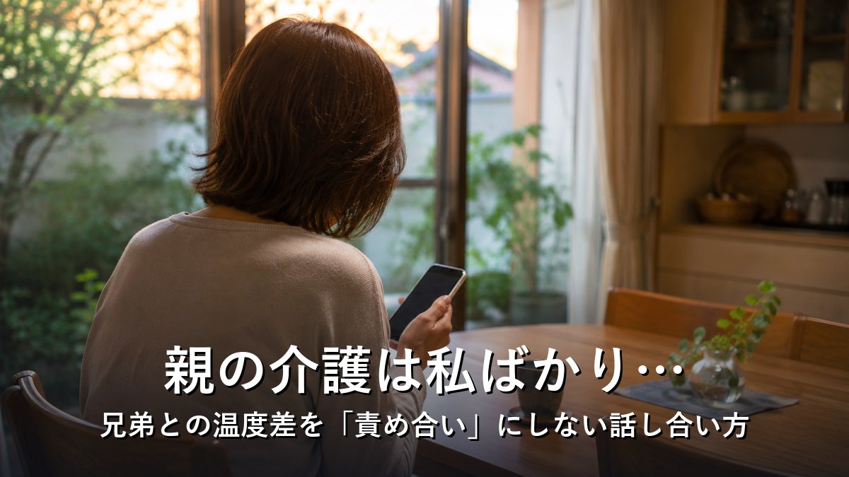 親の介護の負担が自分に偏り、兄弟との温度差にひとり悩む女性