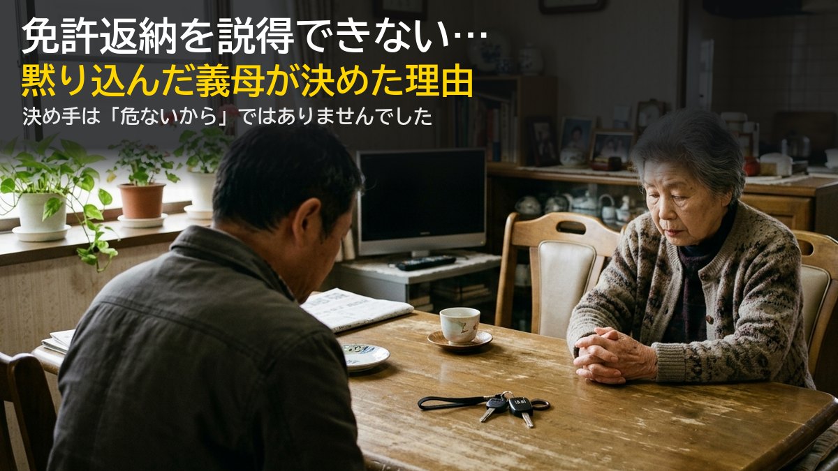 運転免許の返納を切り出され、黙り込む80代の母と息子