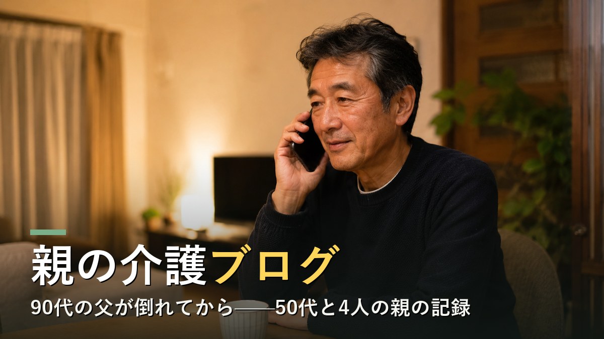 リビングで高齢の母からの電話を受ける50代の男性