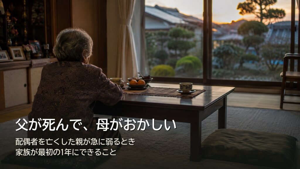 父が死んで母がおかしい…夕暮れの居間で一人、空いた座布団の向かいに座る高齢の女性の後ろ姿