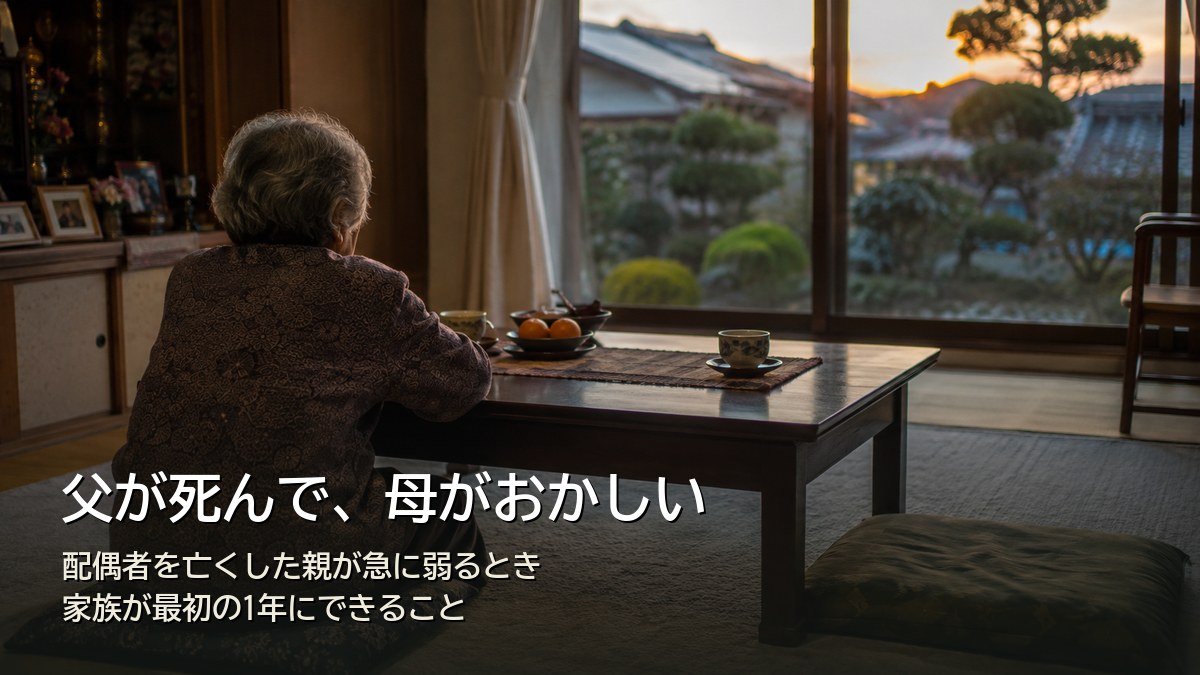 父が死んで母がおかしい…夕暮れの居間で一人、空いた座布団の向かいに座る高齢の女性の後ろ姿