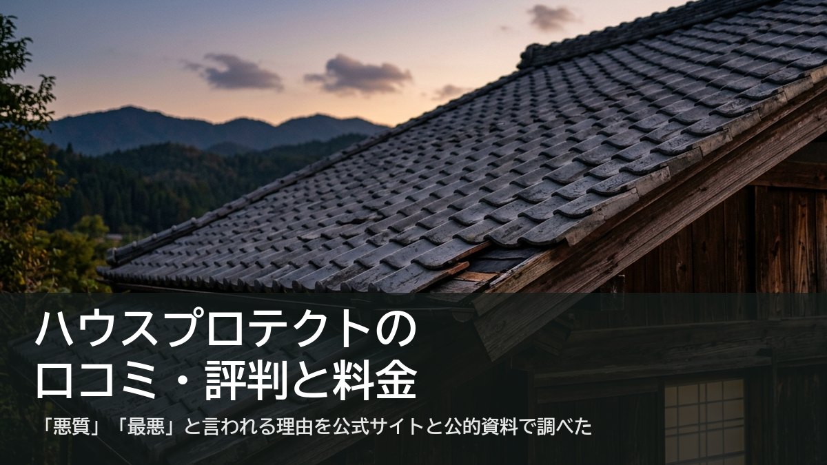 夕暮れの日本家屋の瓦屋根(ハウスプロテクトの口コミ・評判と料金を調べた記事のアイキャッチ)
