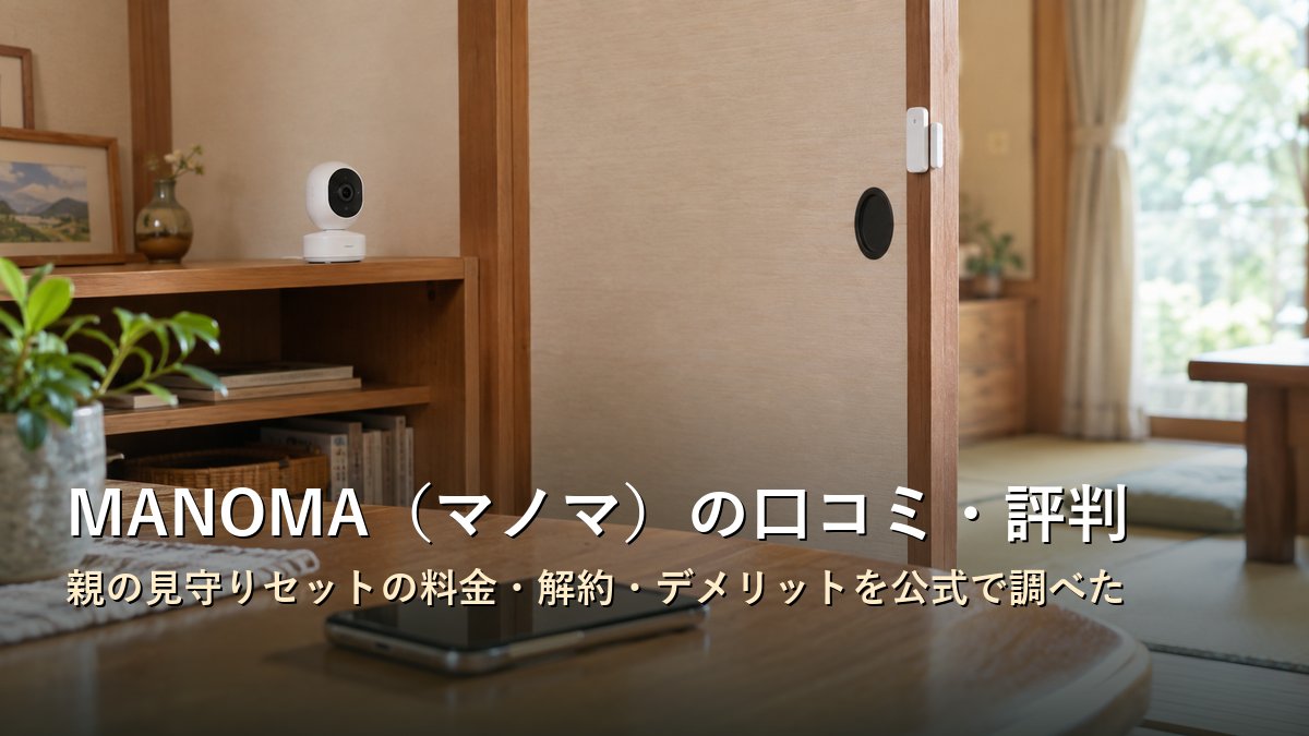 実家のリビングの棚に置かれた小型の白い室内カメラと、引き戸に貼られた小さな開閉センサー。手前にスマートフォン（MANOMA 親の見守りセットの口コミ・評判・料金を調べた記事のアイキャッチ）