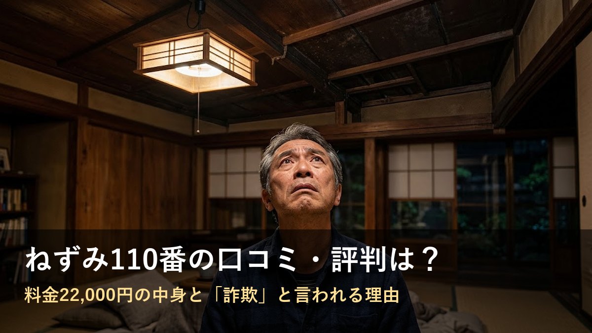 和室で天井を見上げる男性(ねずみ110番の口コミと料金を調べた記事のアイキャッチ)