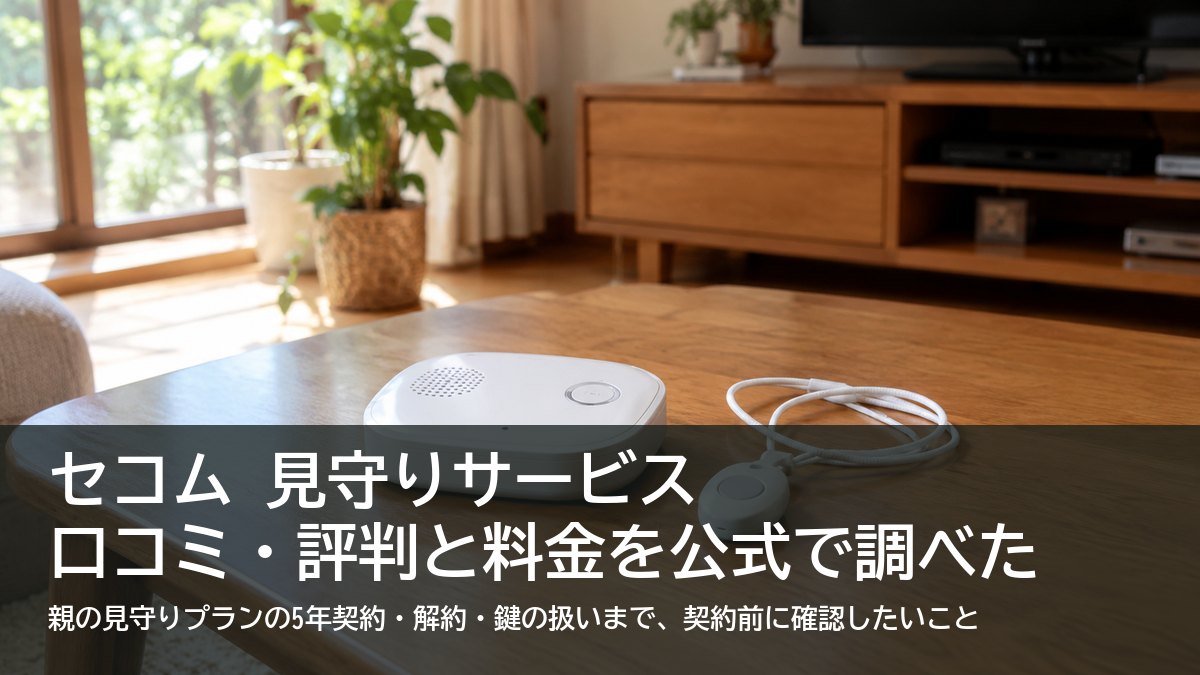 実家のリビングのローテーブルに置かれた白い据え置き型のホームセキュリティ機器とペンダント型救急ボタン（セコム 見守りサービスの口コミ・評判・料金を調べた記事のアイキャッチ）