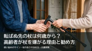 杖は何歳から？高齢者が杖を嫌がる理由と勧め方