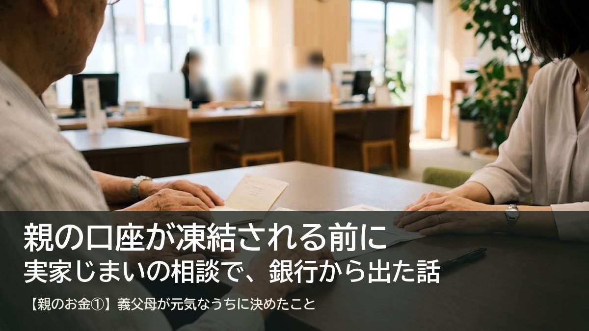 銀行の相談窓口で、高齢の夫婦と娘が通帳と書類を前に話し合う手元（親の口座の凍結の記事のアイキャッチ）