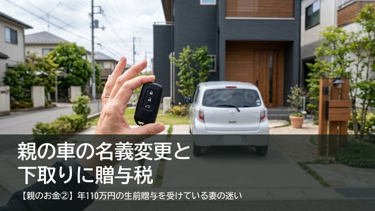 住宅の駐車場に止めたきれいな乗用車と、車の鍵を持つ手元（親名義の車の名義変更と贈与税の記事のアイキャッチ）