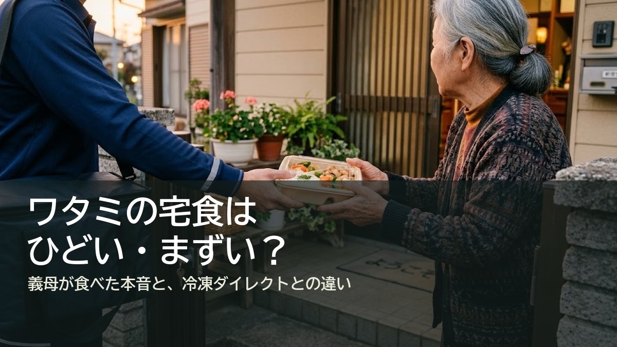 ワタミの宅食はひどい・まずい？義母が食べた本音と冷凍ダイレクトとの違い（アイキャッチ）