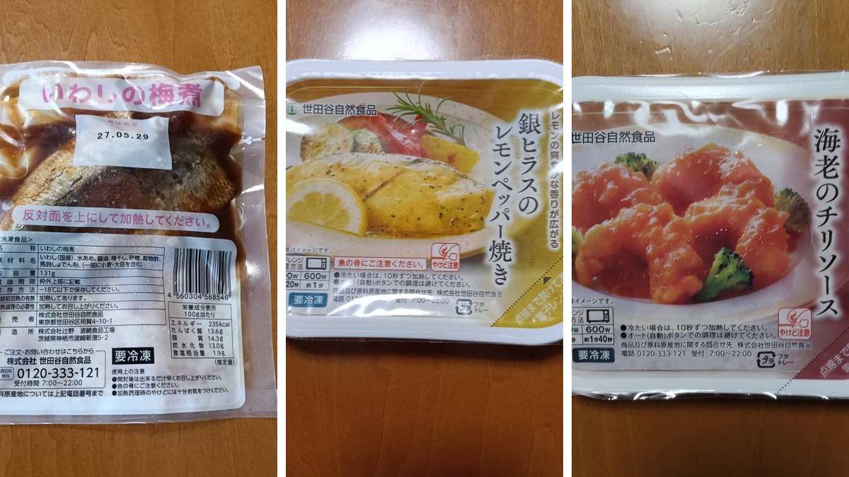 義母が試した世田谷自然食品の冷凍おかずのパッケージ3種（いわしの梅煮・銀ヒラスのレモンペッパー焼き・海老のチリソース）
