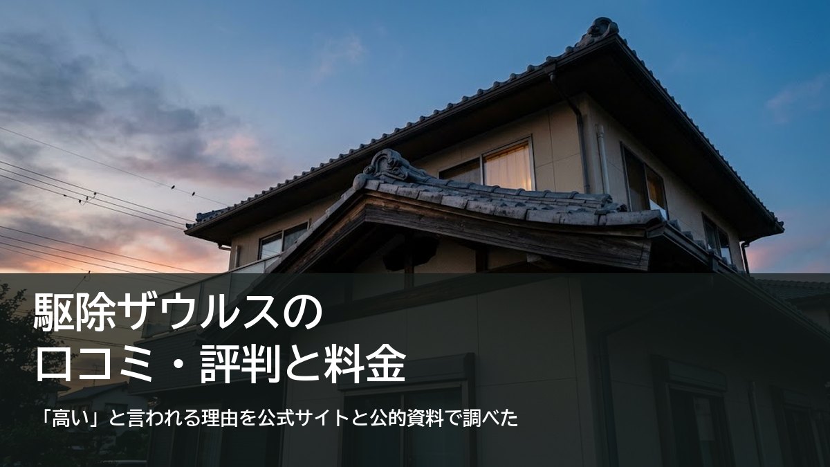夕方の住宅の瓦屋根と軒下（駆除ザウルスの口コミ・評判と料金を調べた記事のアイキャッチ）